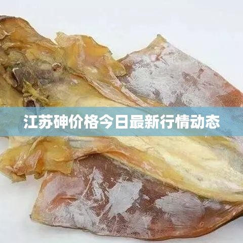 江苏砷价格今日最新行情动态