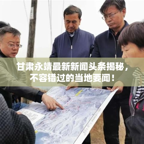 甘肃永靖最新新闻头条揭秘，不容错过的当地要闻！