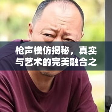 枪声模仿揭秘，真实与艺术的完美融合之声