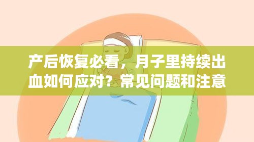 产后恢复必看，月子里持续出血如何应对？常见问题和注意事项解析