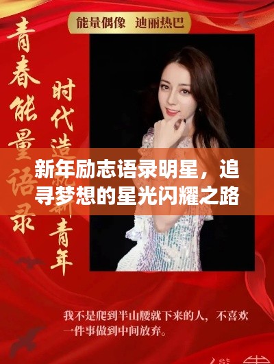 新年励志语录明星，追寻梦想的星光闪耀之路