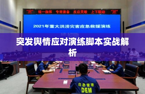 突发舆情应对演练脚本实战解析