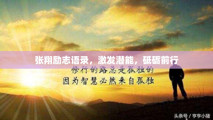 张翔励志语录，激发潜能，砥砺前行