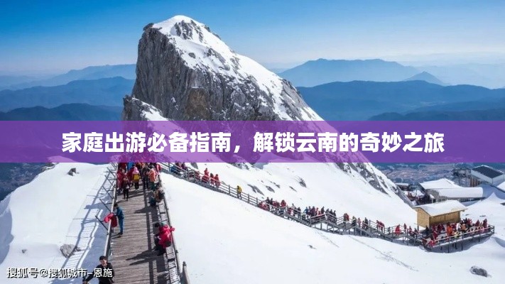 家庭出游必备指南，解锁云南的奇妙之旅