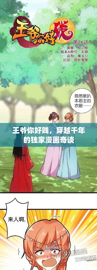 王爷你好贱，穿越千年的独家漫画奇谈