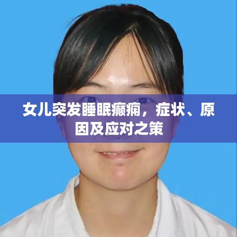 女儿突发睡眠癫痫，症状、原因及应对之策