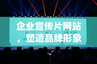 企业宣传片网站，塑造品牌形象的绝佳舞台