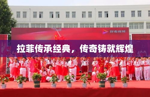 拉菲传承经典，传奇铸就辉煌