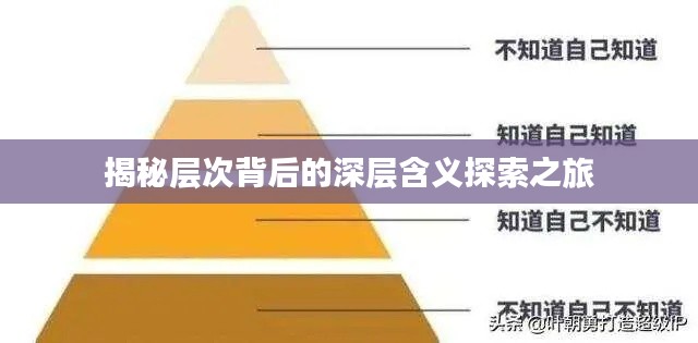 揭秘层次背后的深层含义探索之旅