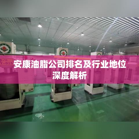 安康油脂公司排名及行业地位深度解析