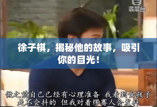 徐子棋，揭秘他的故事，吸引你的目光！
