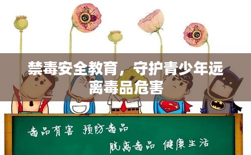 禁毒安全教育，守护青少年远离毒品危害