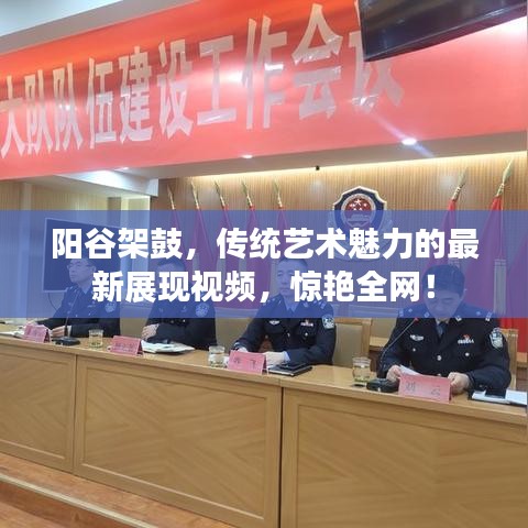 阳谷架鼓，传统艺术魅力的最新展现视频，惊艳全网！