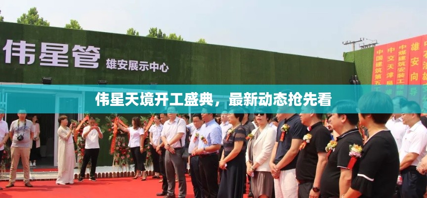 伟星天境开工盛典，最新动态抢先看