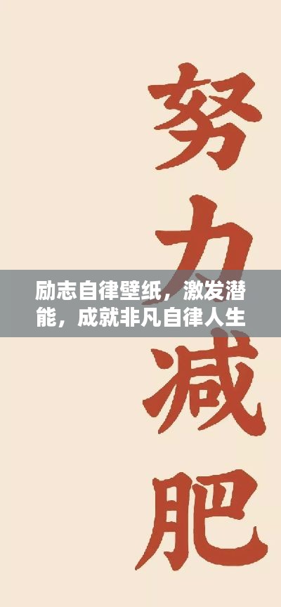 励志自律壁纸，激发潜能，成就非凡自律人生