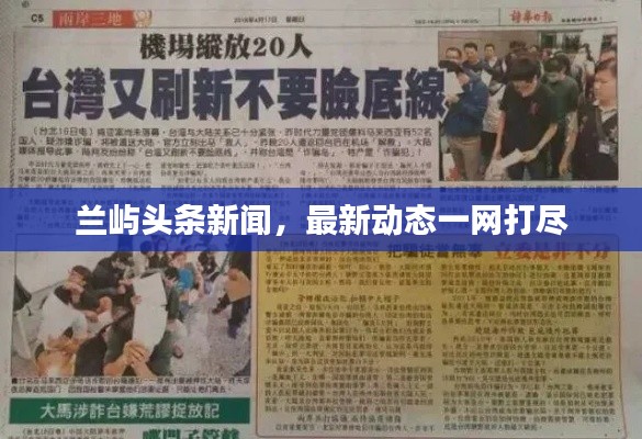 兰屿头条新闻，最新动态一网打尽