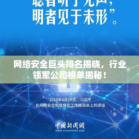 网络安全巨头排名揭晓，行业领军公司榜单揭秘！