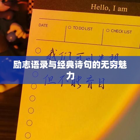 励志语录与经典诗句的无穷魅力