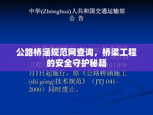 公路桥涵规范网查询，桥梁工程的安全守护秘籍