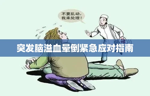 突发脑溢血晕倒紧急应对指南
