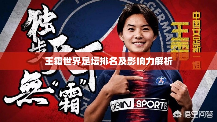 王霜世界足坛排名及影响力解析