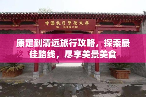 康定到清远旅行攻略，探索最佳路线，尽享美景美食