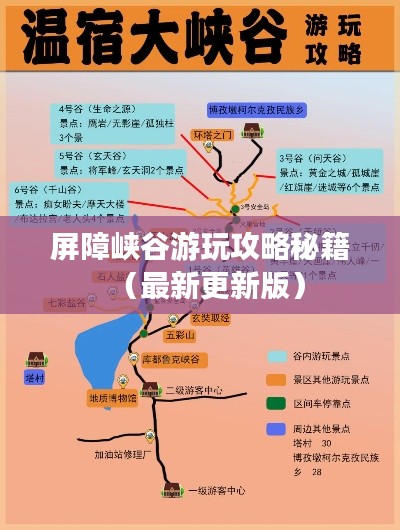 屏障峡谷游玩攻略秘籍（最新更新版）