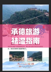 承德旅游祛湿指南