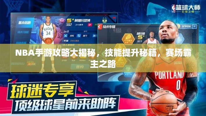 NBA手游攻略大揭秘，技能提升秘籍，赛场霸主之路