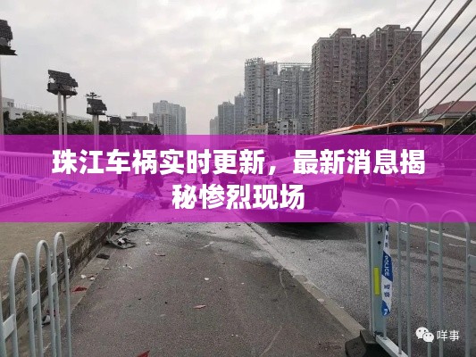 珠江车祸实时更新，最新消息揭秘惨烈现场