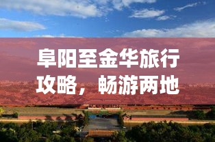 阜阳至金华旅行攻略，畅游两地美景，尽享绝佳体验