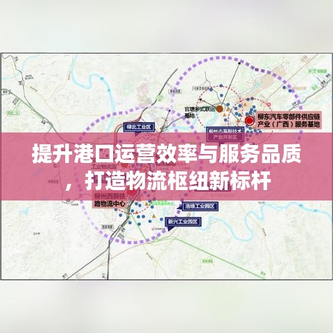 提升港口运营效率与服务品质，打造物流枢纽新标杆