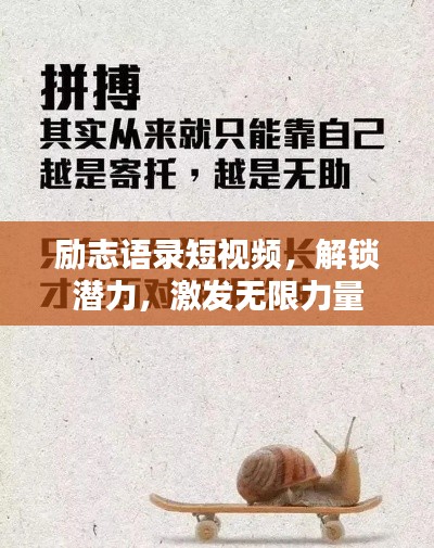 励志语录短视频，解锁潜力，激发无限力量