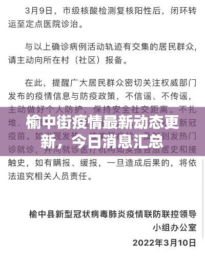 榆中街疫情最新动态更新，今日消息汇总