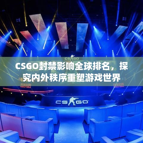 CSGO封禁影响全球排名，探究内外秩序重塑游戏世界