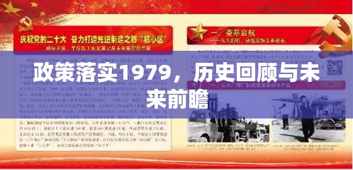 政策落实1979，历史回顾与未来前瞻