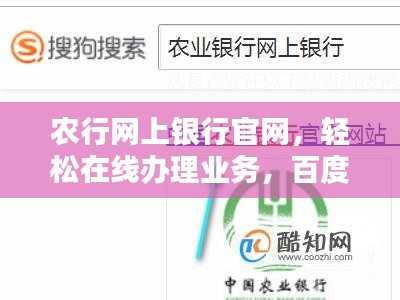 农行网上银行官网，轻松在线办理业务，百度一搜即达