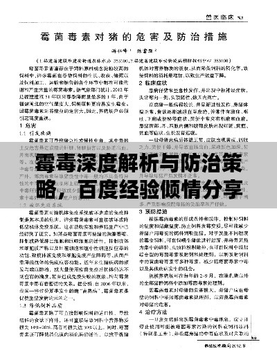 霉毒深度解析与防治策略，百度经验倾情分享