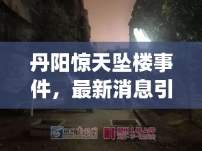 丹阳惊天坠楼事件，最新消息引发社会震惊