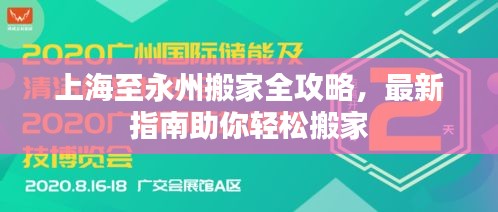 上海至永州搬家全攻略，最新指南助你轻松搬家