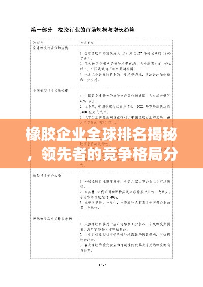 橡胶企业全球排名揭秘，领先者的竞争格局分析