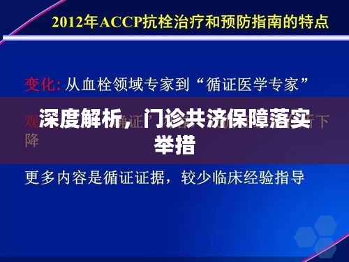 深度解析，门诊共济保障落实举措