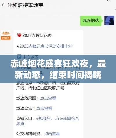 赤峰烟花盛宴狂欢夜，最新动态，结束时间揭晓！