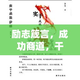 励志箴言，成功商道，干出辉煌事业！