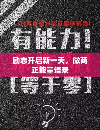 励志开启新一天，微商正能量语录