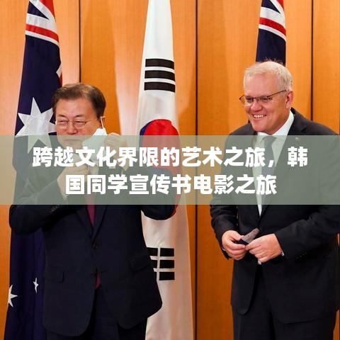 跨越文化界限的艺术之旅，韩国同学宣传书电影之旅