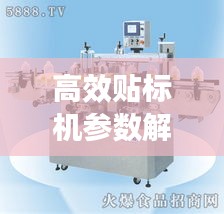 高效贴标机参数解析，全面了解性能特点与优势