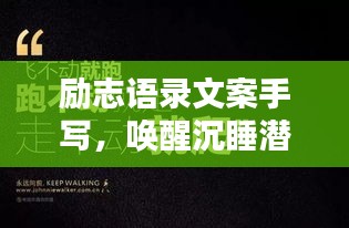 励志语录文案手写，唤醒沉睡潜能，激发无限力量