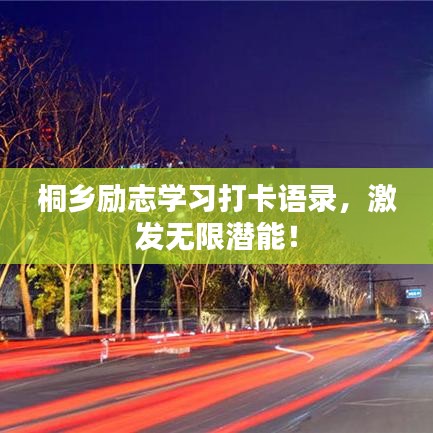 桐乡励志学习打卡语录，激发无限潜能！