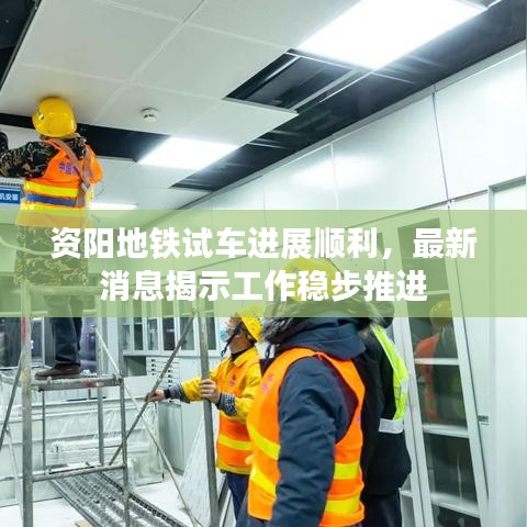 资阳地铁试车进展顺利，最新消息揭示工作稳步推进